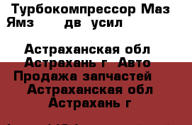 Турбокомпрессор Маз. Ямз (238 дв. усил) CZ Strakonice K36-87-01 - Астраханская обл., Астрахань г. Авто » Продажа запчастей   . Астраханская обл.,Астрахань г.